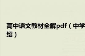 高中语文教材全解pdf（中学教材全解-高中语文相关内容简介介绍）