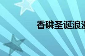 香磷圣诞浪漫相关内容简介