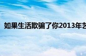 如果生活欺骗了你2013年艺鹭和阿曼达主演的电视剧简介