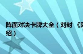 阵面对决卡牌大全（刘封 《阵面对决》中的卡牌相关内容简介介绍）