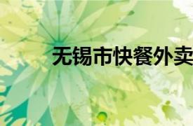 无锡市快餐外卖卫生管理规定简介