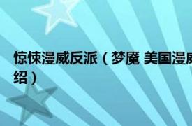 惊悚漫威反派（梦魇 美国漫威漫画旗下超级反派相关内容简介介绍）