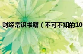 财经常识书籍（不可不知的1000个财经常识相关内容简介介绍）