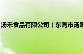 汤禾食品有限公司（东莞市汤家食品有限公司相关内容简介介绍）