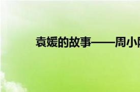 袁媛的故事——周小刚、关岭导演的喜剧简介