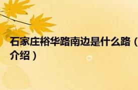 石家庄裕华路南边是什么路（裕华路 石家庄裕华路相关内容简介介绍）