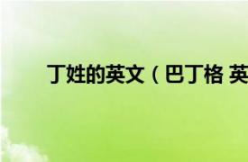 丁姓的英文（巴丁格 英文姓氏相关内容简介介绍）