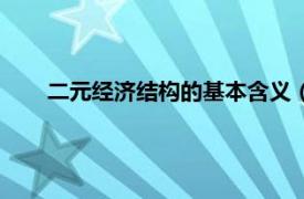 二元经济结构的基本含义（二元经济相关内容简介介绍）