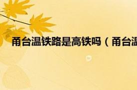 甬台温铁路是高铁吗（甬台温福高速铁路相关内容简介介绍）