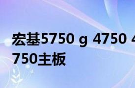 宏基5750 g 4750 4752 4743 4741 5741 3750主板