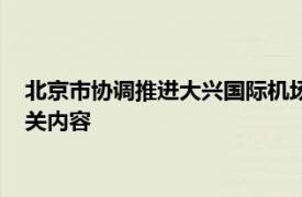 北京市协调推进大兴国际机场投资规划处处长袁红伟简要介绍相关内容