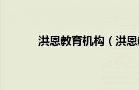 洪恩教育机构（洪恩教育相关内容简介介绍）