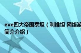 eve四大帝国泰坦（利维坦 网络游戏《EVE》中的“泰坦”级战舰相关内容简介介绍）