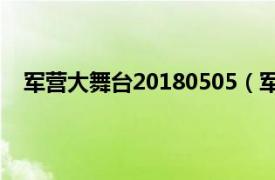 军营大舞台20180505（军营大舞台相关内容简介介绍）