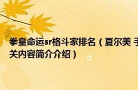 拳皇命运sr格斗家排名（夏尔美 手游《拳皇命运》里一名SR级的格斗家相关内容简介介绍）