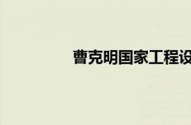 曹克明国家工程设计大师相关内容简介