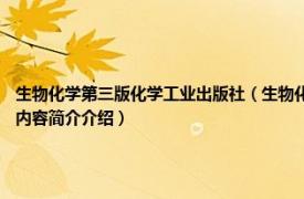 生物化学第三版化学工业出版社（生物化学实验 2021年中国纺织出版社出版的图书相关内容简介介绍）