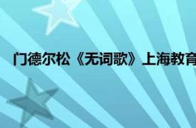 门德尔松《无词歌》上海教育出版社2005年7月出版图书简介