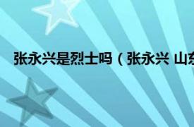 张永兴是烈士吗（张永兴 山东惠民籍烈士相关内容简介介绍）