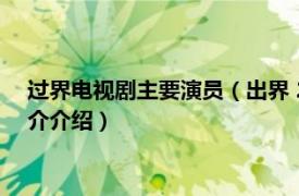 过界电视剧主要演员（出界 2015年中国拍摄电视剧相关内容简介介绍）