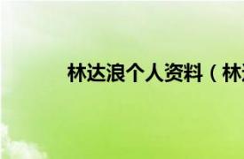 林达浪个人资料（林达浪相关内容简介介绍）