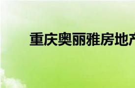 重庆奥丽雅房地产经纪有限公司简介