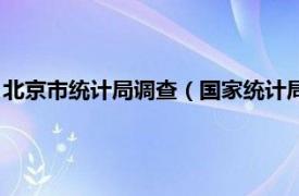 北京市统计局调查（国家统计局北京调查总队相关内容简介介绍）