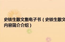 史铁生散文集电子书（史铁生散文 2007年人民文学出版社出版的图书相关内容简介介绍）