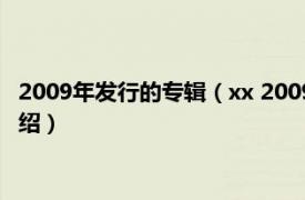 2009年发行的专辑（xx 2009年The xx发行专辑相关内容简介介绍）