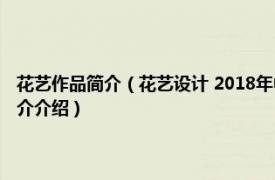 花艺作品简介（花艺设计 2018年中国轻工业出版社出版的图书相关内容简介介绍）