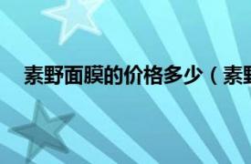 素野面膜的价格多少（素野2号面膜相关内容简介介绍）