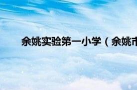 余姚实验第一小学（余姚市实验小学相关内容简介介绍）