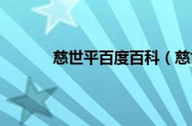 慈世平百度百科（慈世平相关内容简介介绍）