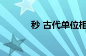 秒 古代单位相关内容简介介绍