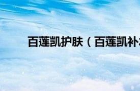 百莲凯护肤（百莲凯补水保湿相关内容简介介绍）