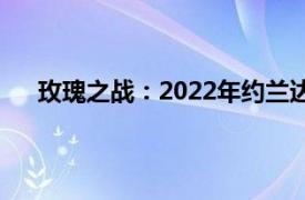 玫瑰之战：2022年约兰达、黄晓明主演的电视剧简介