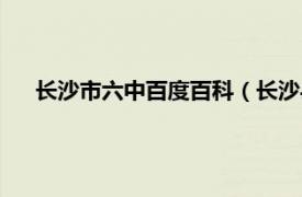 长沙市六中百度百科（长沙县第六中学相关内容简介介绍）