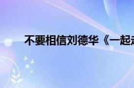 不要相信刘德华《一起走过的日子》专辑歌曲简介