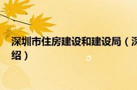 深圳市住房建设和建设局（深圳市住房和建设局相关内容简介介绍）