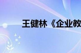 王健林《企业教练》相关内容简介