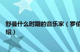 舒曼什么时期的音乐家（罗伯特舒曼 德国音乐家相关内容简介介绍）