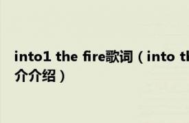 into1 the fire歌词（into the fire INTO1演唱歌曲相关内容简介介绍）