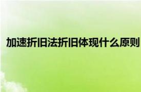 加速折旧法折旧体现什么原则（加速折旧法相关内容简介介绍）