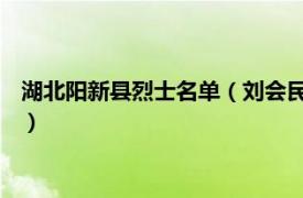 湖北阳新县烈士名单（刘会民 湖北阳新籍烈士相关内容简介介绍）