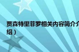 贾森特里菲罗相关内容简介介绍（贾森特里菲罗相关内容简介介绍）