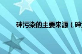 砷污染的主要来源（砷污染源相关内容简介介绍）