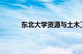 东北大学资源与土木工程学院讲师李家祥简介