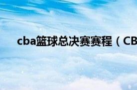 cba篮球总决赛赛程（CBA总决赛相关内容简介介绍）