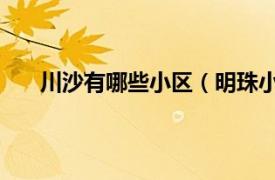 川沙有哪些小区（明珠小区 川沙相关内容简介介绍）