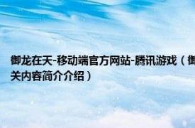 御龙在天-移动端官方网站-腾讯游戏（御龙在天 腾讯游戏发行的国战3D微端网游游戏相关内容简介介绍）